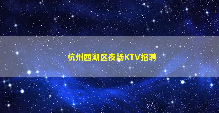 保山KTV招聘