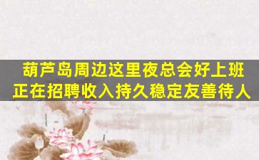 资阳夜场招聘